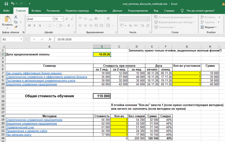 Пример заполнения файла cost_seminars_discounts_methods.xlsx